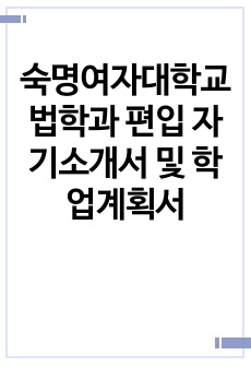 숙명여자대학교 법학과 편입 자기소개서 및 학업계획서