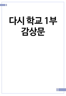 다시 학교 1부 감상문