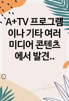 A+TV 프로그램이나 기타 여러 미디어 콘텐츠에서 발견한(혹은 본인이 주변 일상생활에서 경험한) 외국인 학습자의 오류를 포착하고 이를 기술한 다음 이것이 어떤 원인에 의한 오류인지 나름대로의 분석을 가하여 써 보십시..