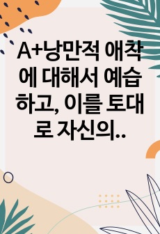 A+낭만적 애착에 대해서 예습하고, 이를 토대로 자신의 애착스타일을 점검해보자. 본인이 생각하기에 자신은 어떠한 애착스타일과 가장 유사하다고 생각하는가 그동안 연애 혹은 결혼의 경험을 통해서 자신의 애착스타일을