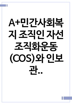 A+민간사회복지 조직인 자선조직화운동(COS)와 인보관운동의 특징을 비교분석하고 두 운동이 사회복지실천방법에 끼친 영향을 제시하고 현대사회에 필요한 운동이 무엇인지 자신의 생각을 제시