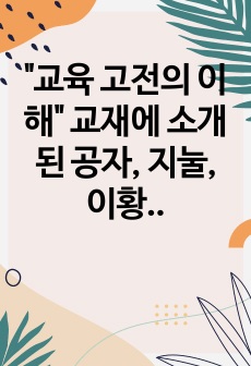 "교육 고전의 이해" 교재에 소개된 공자, 지눌, 이황, 이이의 저서 중 1권을 선택하여 읽고, 독후감을 작성하시오.