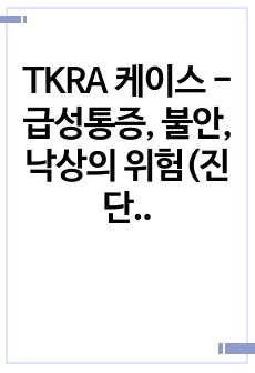 TKRA 케이스 - 급성통증, 불안, 낙상의 위험(진단3, 과정2)