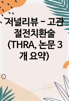 저널리뷰 - 고관절전치환술(THRA, 논문 3개 요약)