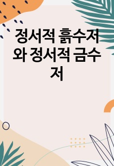 정서적 흙수저와 정서적 금수저