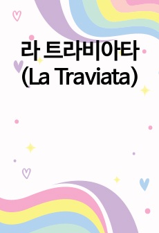 라 트라비아타(La Traviata)