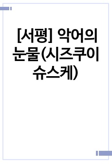 [서평] 악어의 눈물(시즈쿠이 슈스케)