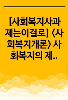 [사회복지사과제는이걸로] <사회복지개론> 사회복지의 제도적 개념과 잔여적 개념에 대해 설명하고 자신이 지지하는 견해를 지지하는 이유와 함께 논하시오.  또, 우리나라 사회복지제도는 두 개념 중 어떤 개념에..