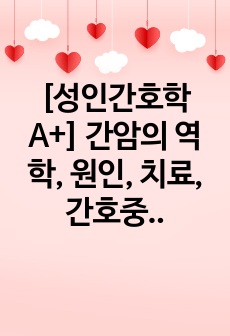 [성인간호학 A+] 간암의 역학, 원인, 치료, 간호중재