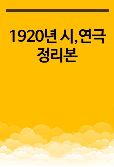 1920년 시,연극 정리본