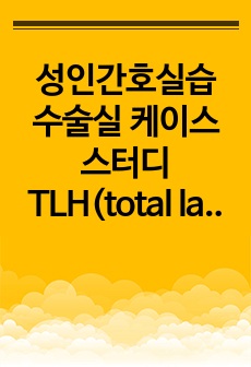 성인간호실습 수술실 케이스스터디 TLH(total laparoscopic hysterectomy)