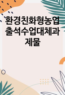 환경친화형농업 출석수업대체과제물