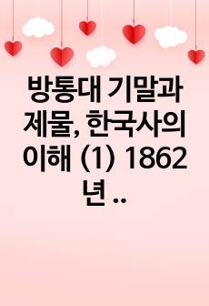 방통대 기말과제물, 한국사의 이해  (1) 1862년 농민봉기의 전개 과정과 의의를 설명하시오. (2) 광무개혁의 내용과 한계를 설명하시오. (3) 1910년대와 1920년대 일제의 통치 방식을 비교 서술하고, 일제..