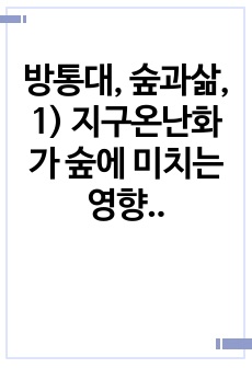 방통대, 숲과삶,  1) 지구온난화가 숲에 미치는 영향 2) 대처 방안