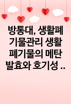 방통대, 생활폐기물관리 생활폐기물의 메탄발효와 호기성 퇴비화를 비교하여, 서론, 본론 및 결론으로 나누어 논하시오