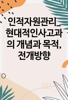 인적자원관리_현대적인사고과의 개념과 목적, 전개방향