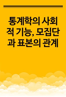 통계학의 사회적 기능, 모집단과 표본의 관계