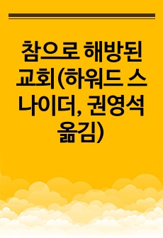 참으로 해방된 교회(하워드 스나이더, 권영석 옮김)