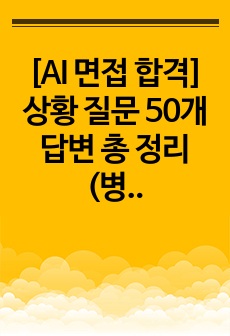 [AI 면접 합격] 상황 질문 50개 답변 총 정리(병원, 회사 공통 질문)