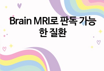 Brain MRI로 판독 가능한 질환