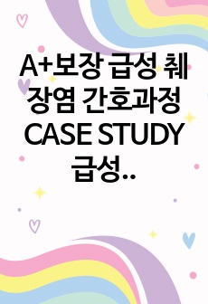 A+보장 급성 췌장염 간호과정 CASE STUDY 급성통증, 영양불균형, 지식부족