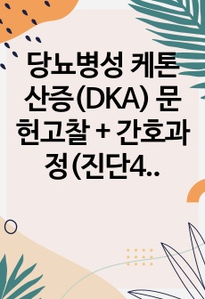 당뇨병성 케톤산증(DKA) 문헌고찰 + 간호과정(진단4개) A+(만점) 과제