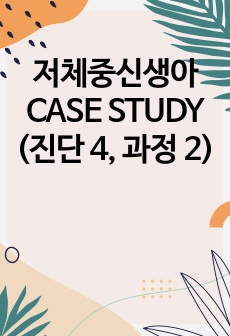 저체중신생아 CASE STUDY (진단 4, 과정 2)