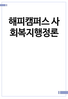 해피캠퍼스 사회복지행정론