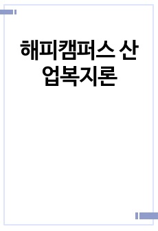 해피캠퍼스 산업복지론