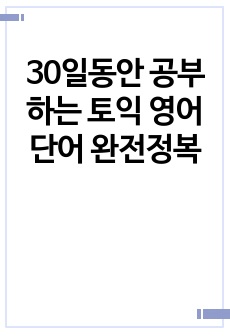 30일동안 공부하는 토익 영어단어 완전정복