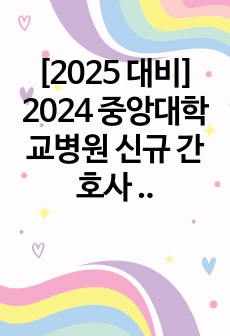 [2025 대비] 2024 중앙대학교병원 신규 간호사 (졸예) 수자무+봉사시간zero 최종합격 자소서-합격인증+개인스펙+자소서작성꿀팁+합격자스펙투표+병원정보