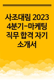 사조대림 2023 4분기-마케팅 직무 합격 자기소개서