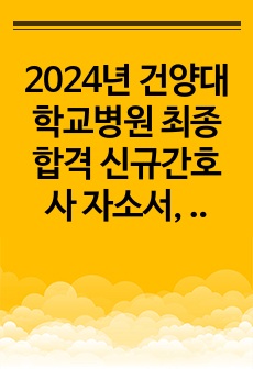 2024년 건양대학교병원 최종합격 신규간호사 자소서, 면접질문 후기 경쟁률 (인증O)