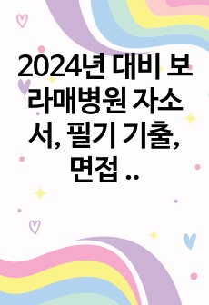 2024년 대비 보라매병원 간호사 자소서, 필기 기출, 면접 1, 2차 기출