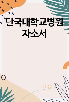 단국대학교병원 자소서