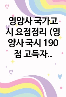 영양사 국가고시 요점정리 (영양사 국시 190점 고득자의 요점정리)_1 (+생애주기 추가본)