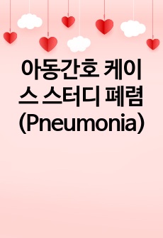 아동간호 케이스 스터디 폐렴(Pneumonia)