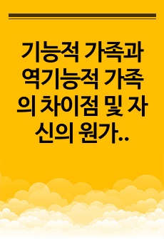 기능적 가족과 역기능적 가족의 차이점 및  자신의 원가족의 가족생활주기와 발달과업을 기술