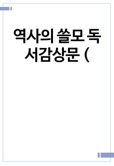 역사의 쓸모 독서감상문 (