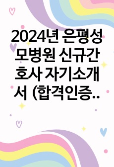 2024년 은평성모병원 신규간호사 자기소개서 (합격인증, 스펙O)