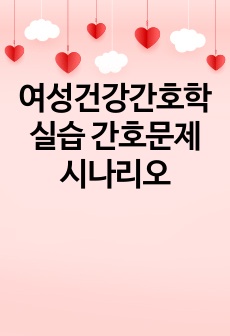 여성건강간호학 실습 간호문제 시나리오