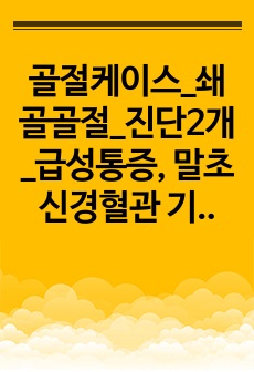 골절케이스_쇄골골절_진단2개_급성통증, 말초신경혈관 기능이상의 위험_A+자료