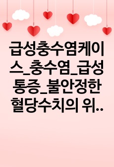 급성충수염케이스_충수염_급성통증_불안정한 혈당수치의 위험 A+자료