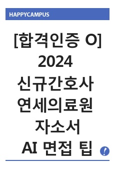 [합격인증 O] 2024 신규간호사 연세의료원 합격 자소서 + AI 면접 팁