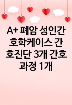 A+ 폐암 성인간호학케이스 간호진단 3개 간호과정 1개