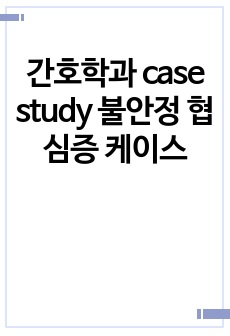 간호학과 case study 불안정 협심증 케이스