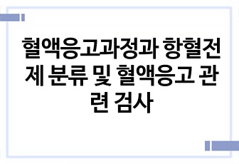 혈액응고과정과 항혈전제 분류 및 혈액응고 관련 검사