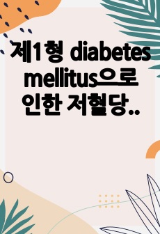 제1형 diabetes mellitus으로 인한 저혈당증(Hypoglycemia) 간호진단 2,간호과정2