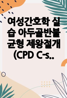 여성간호학 실습 아두골반불균형 제왕절개 (CPD C-sec)  간호진단 6,간호과정2