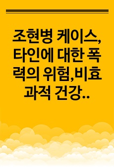 조현병 케이스, 타인에 대한 폭력의 위험,비효과적 건강관리 간호진단, 간호과정 6개씩, A자료